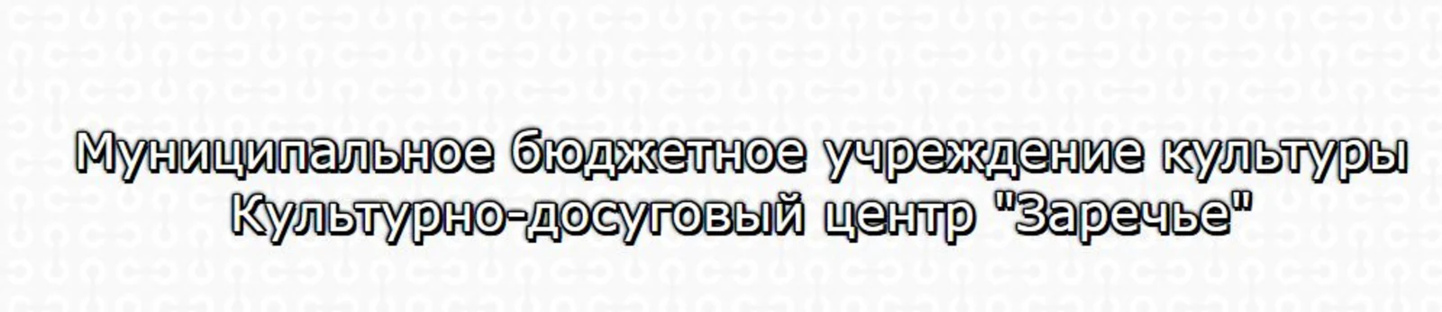 Логотип КДЦ «Заречье» (г. Одинцово)