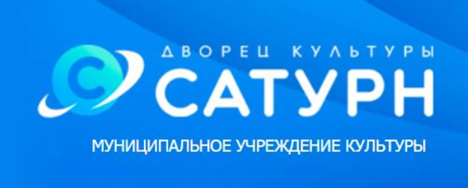 Логотип КДЦ «Сатурн» (г. Раменское)