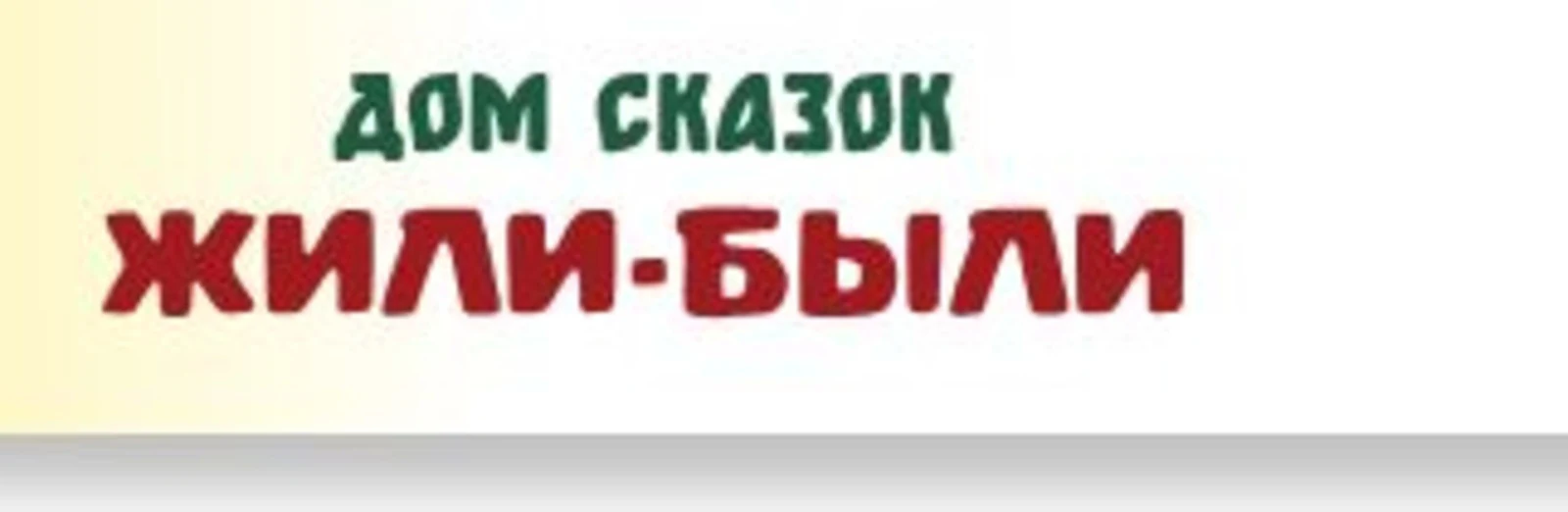 Логотип Дом сказок «‎Жили-Были»