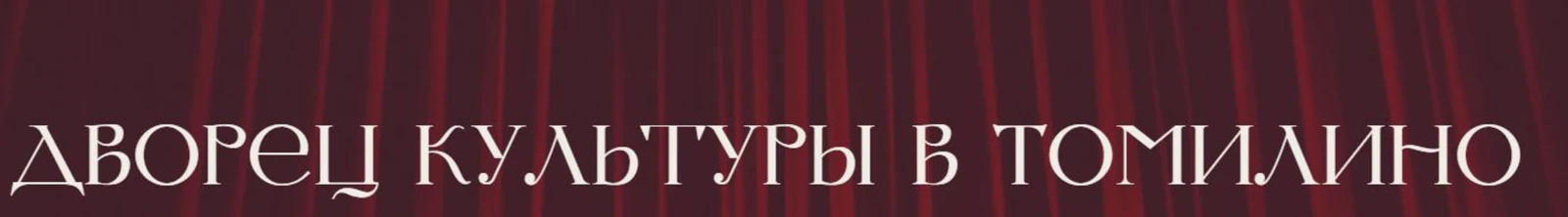 Логотип Дворец пионеров (Томилино)