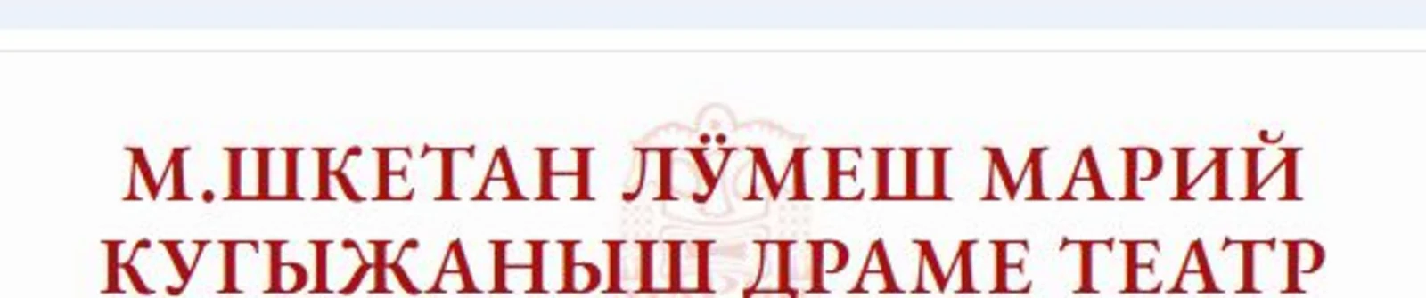 Логотип Марийский национальный театр драмы им. М.Шкетана