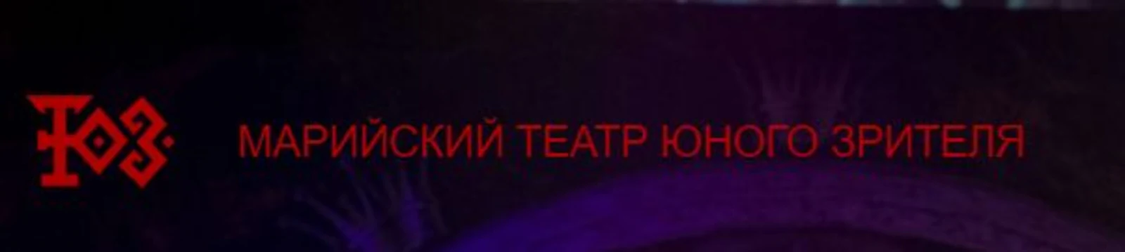 Логотип Марийский Театр Юного Зрителя (Йошкар-Ола)