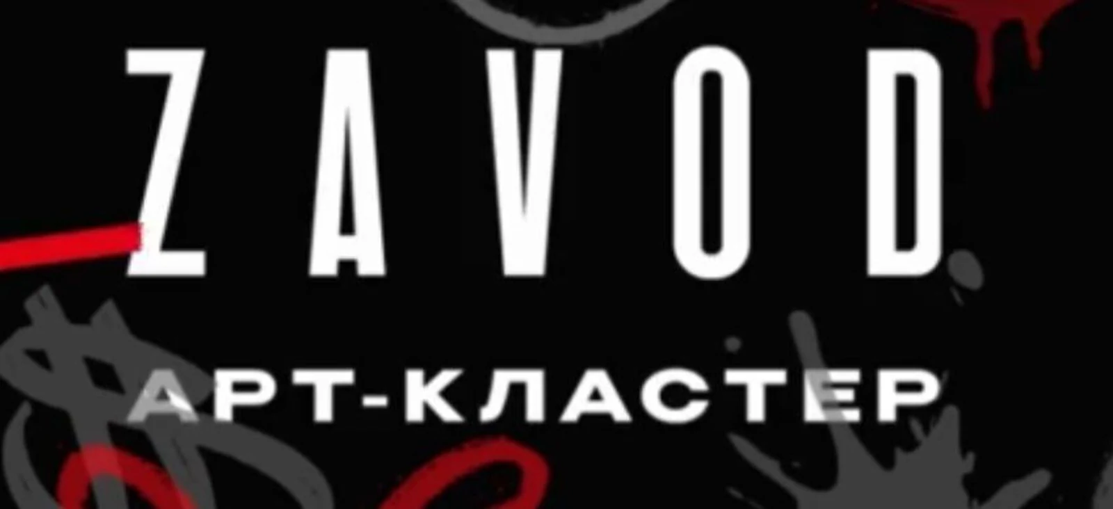 Логотип Арт-кластер Zavod (ex. Pivzavod)
