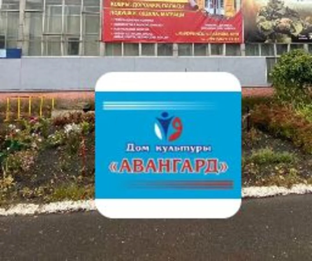 Логотип ДК «Авангард» г. Мичуринск