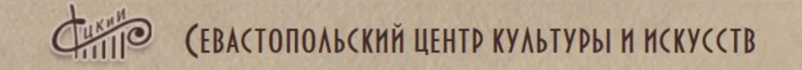 Логотип Севастопольский Центр Культуры и Искусств