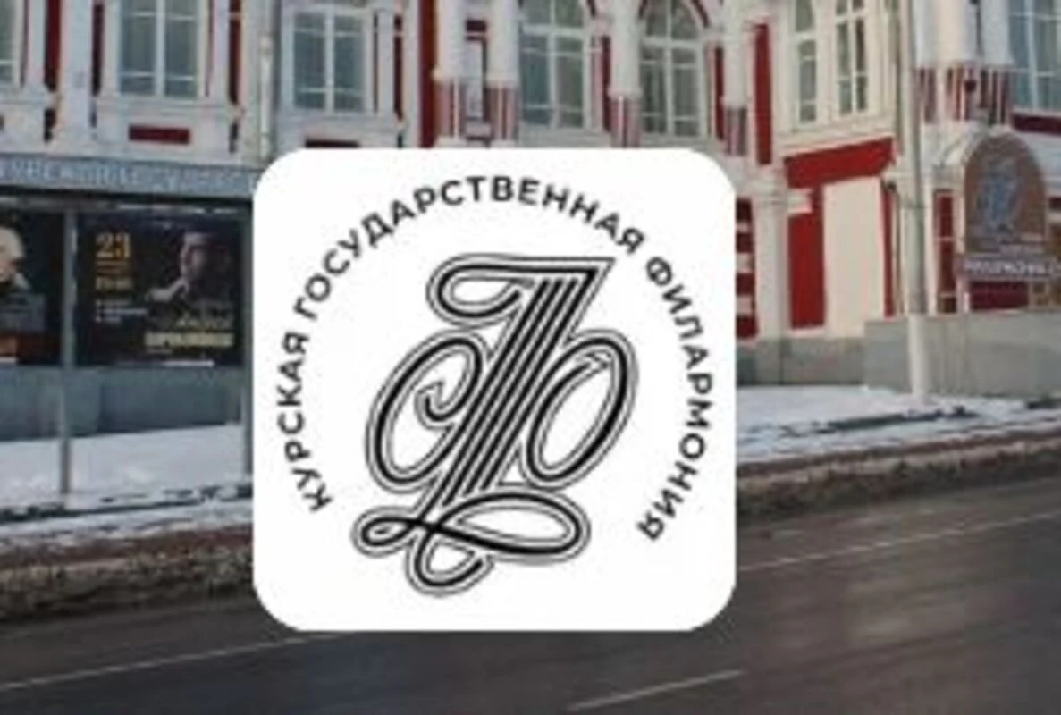 Логотип Курская областная государственная филармония-2 (КЗ Свиридовский)