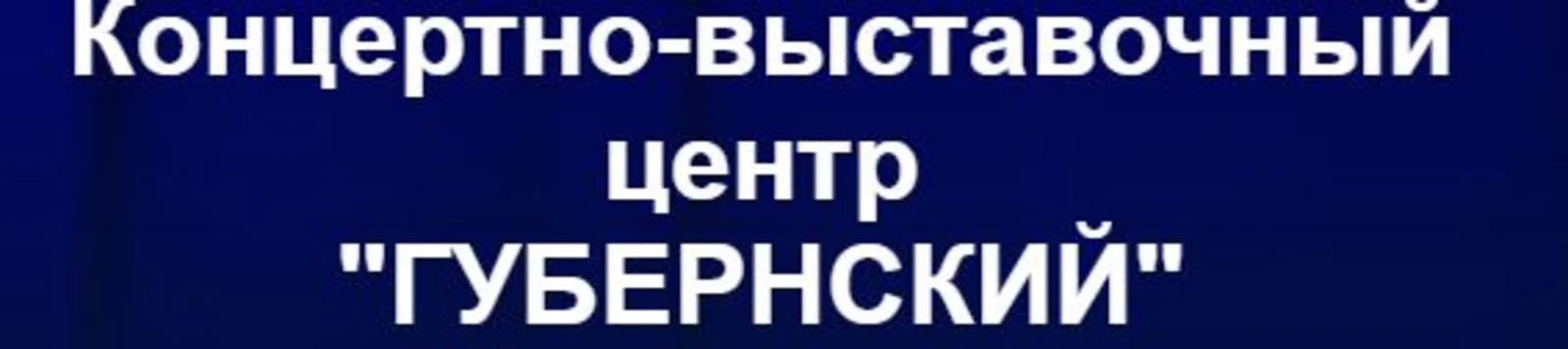 Логотип КВЦ Губернский (Кострома)