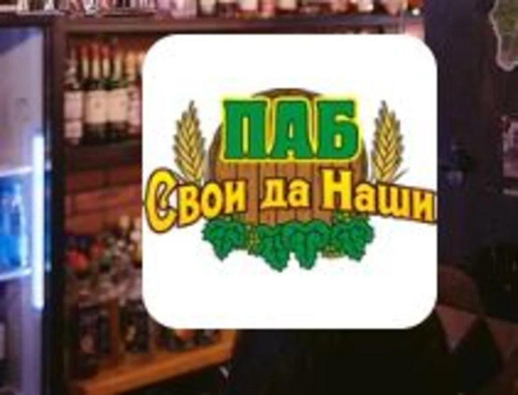 Логотип Паб «Свои да Наши» (Кострома)
