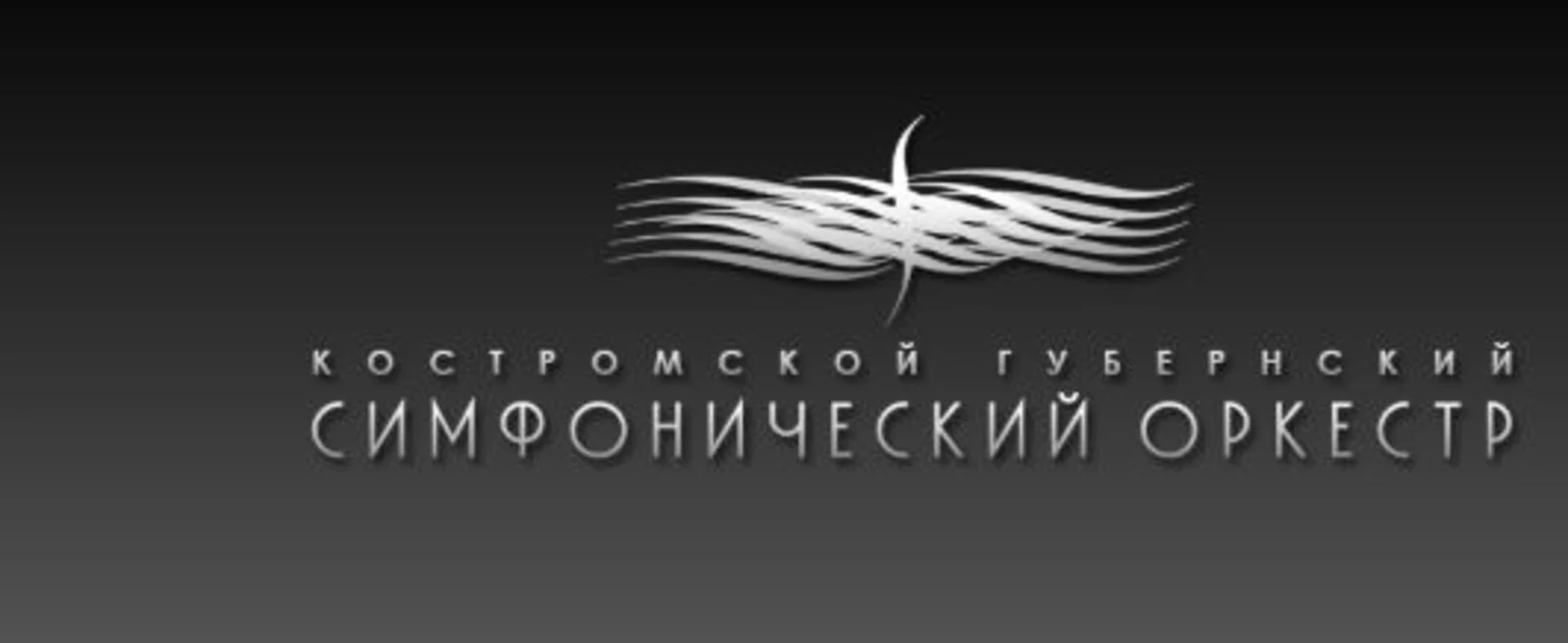 Логотип ОГБУК «Симфонический оркестр»