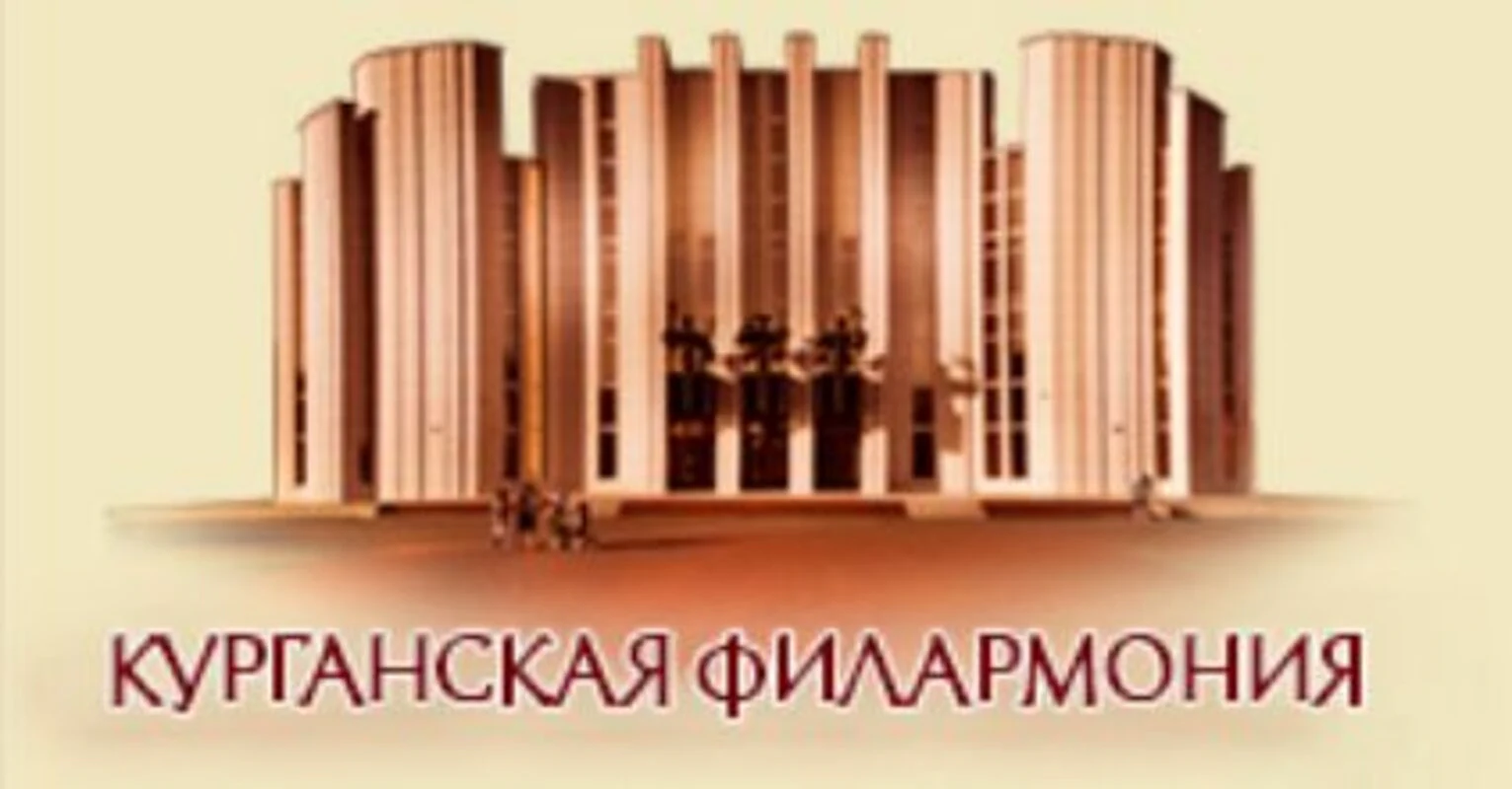 Логотип Курганская областная филармония