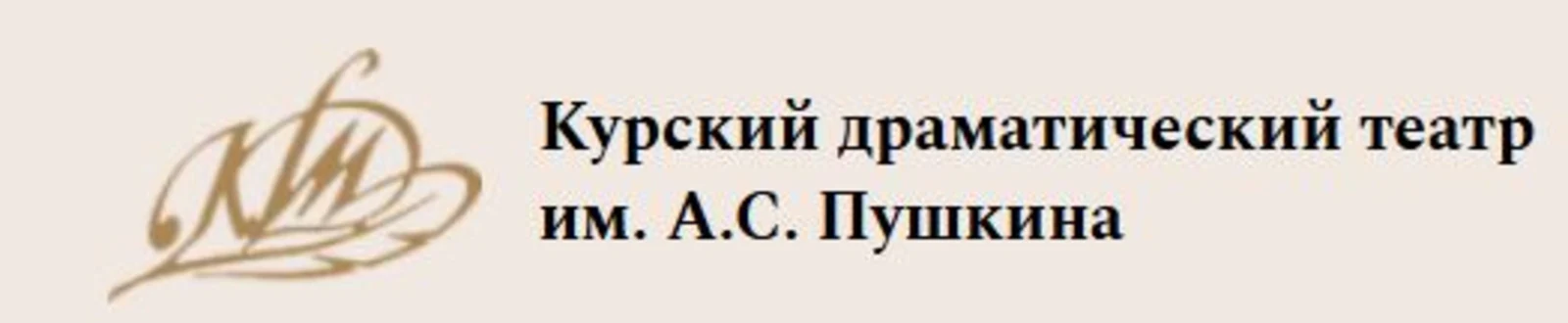 Логотип Курский Государственный Драматический Театр имени А. С. Пушкина