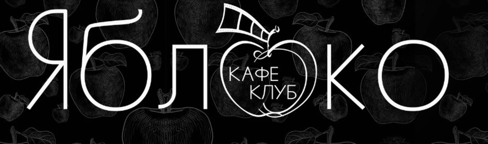 Логотип Кафе «Яблоко»