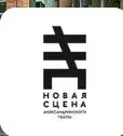 Александринский театр. Новая сцена