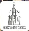 Евангелическо-лютеранский собор св.Михаила