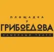 Камерный театр «Площадка у Грибоедова»