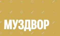 МузДвор