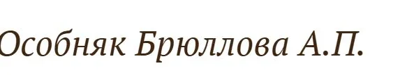 Особняк А.П. Брюллова