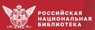 Российская национальная библиотека