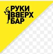Руки ВВерх