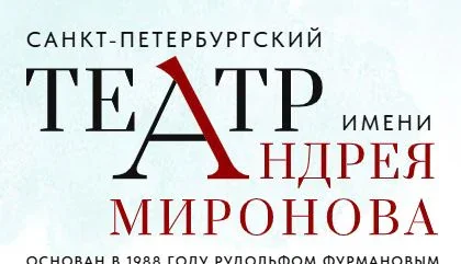Театр имени А. Миронова