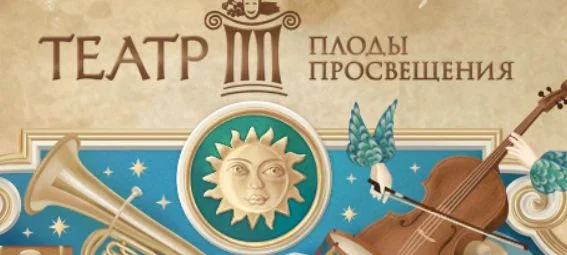 Театр Плоды Просвещения