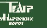 Театр у Нарвских ворот