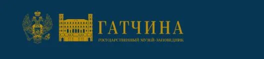 Дворцово-парковый музей-заповедник Гатчина